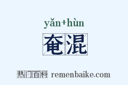 奄混是什么意思的图片